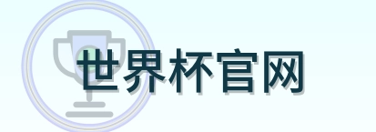 世界杯官网-Logo